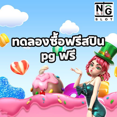 ทดลองซื้อฟรีสปิน pg ฟรี