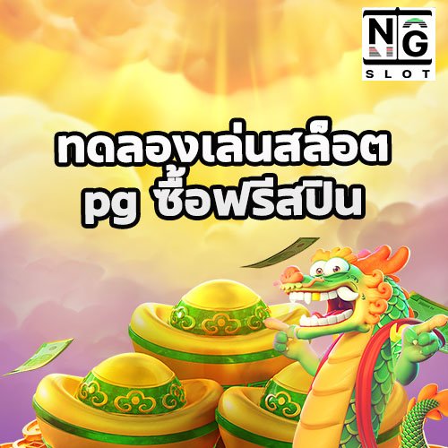 ทดลองเล่นสล็อต pg ซื้อฟรีสปิน