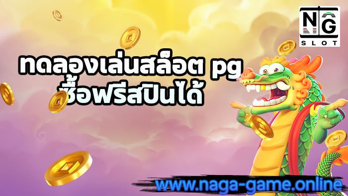 ทดลองเล่นสล็อต pg ซื้อฟรีสปิน