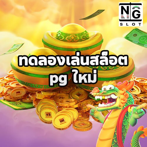 ทดลองเล่นสล็อต pg ใหม่