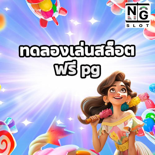 ทดลองเล่นสล็อตฟรี PG