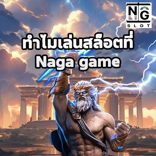 ทำไมเล่นสล็อตที่ Naga game