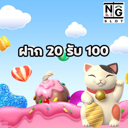 ฝาก 20 รับ 100