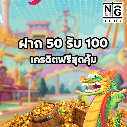 ฝาก 50 รับ 100