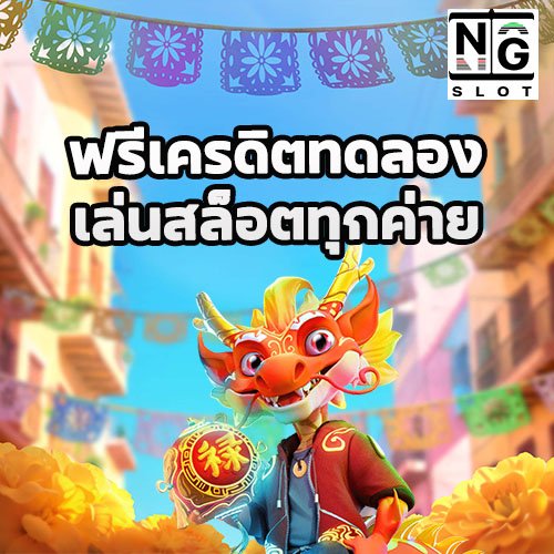 ฟรีเครดิตทดลองเล่นสล็อตทุกค่าย