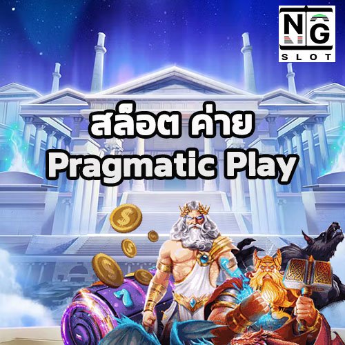 สล็อต ค่าย Pragmatic Play