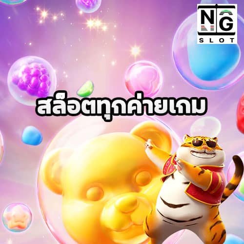 สล็อตทุกค่ายเกม