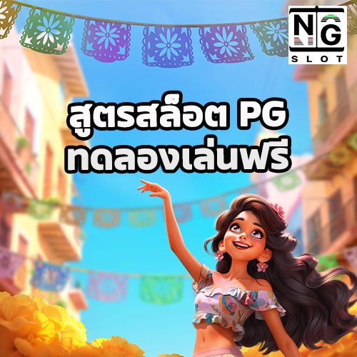 สูตรสล็อต PG