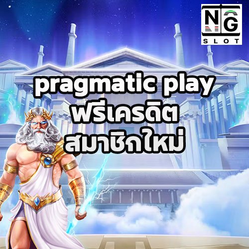 pragmatic play ฟรีเครดิต