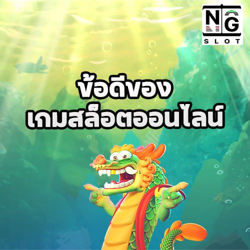 ข้อดีของเกมสล็อตออนไลน์