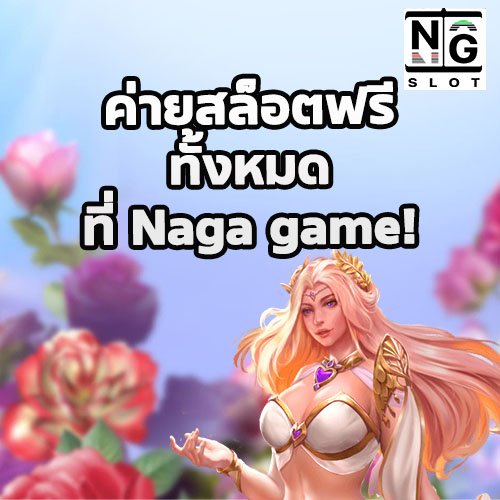 ค่ายสล็อตฟรีทั้งหมด naga