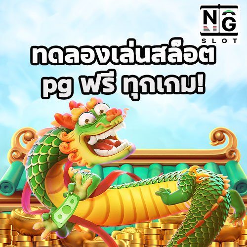 ทดลองเล่นสล็อต pg ฟรี