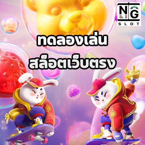 ทดลองเล่นสล็อตเว็บตรง naga