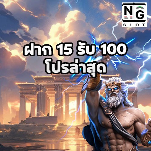 ฝาก 15 รับ 100