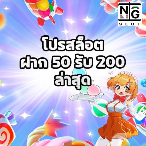 ฝาก 50 รับ 200