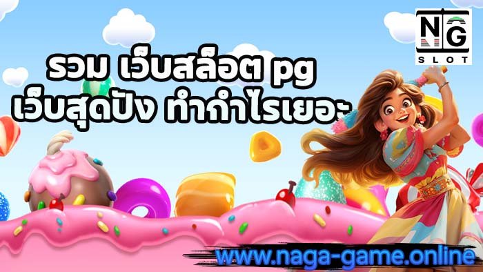 รวม เว็บสล็อต pg naga