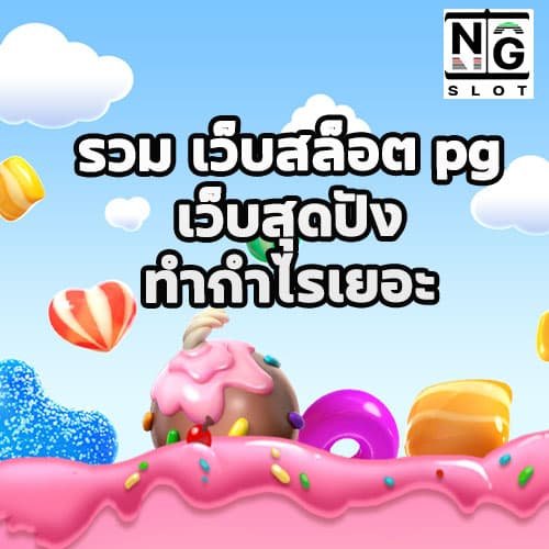 รวม เว็บสล็อต pg