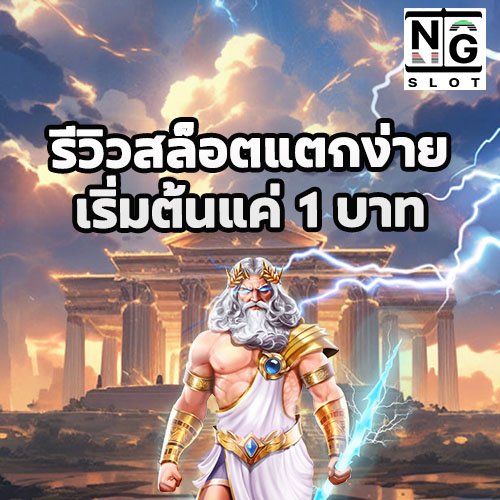 รีวิวสล็อตแตกง่าย เริ่มต้นแค่ 1 บาท