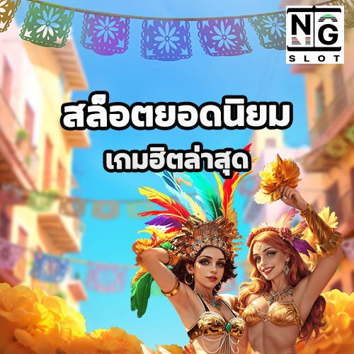 สล็อตยอดนิยม nagagames