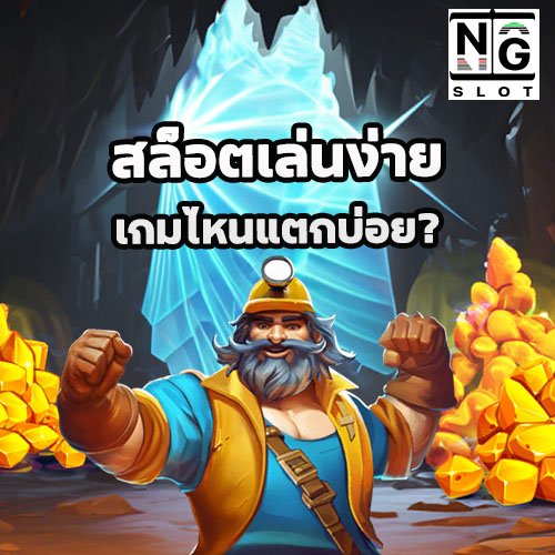 สล็อตเล่นง่าย nagagame