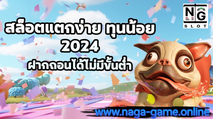 สล็อตแตกง่าย ทุนน้อย2024