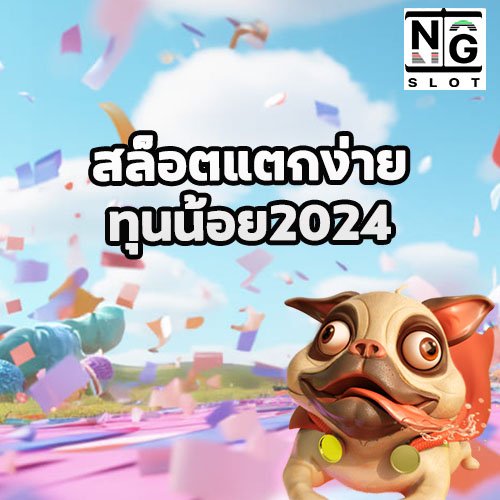 สล็อตแตกง่าย ทุนน้อย2024