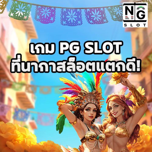 เกม PG SLOT