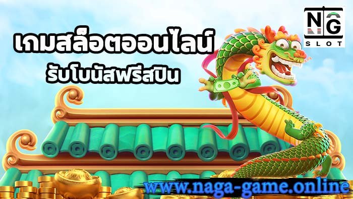 เกมสล็อตออนไลน์