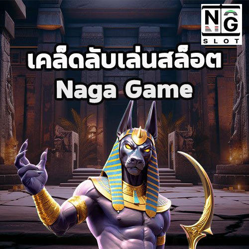 เคล็ดลับเล่นสล็อต naga