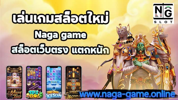 เล่นเกมสล็อตใหม่ นากาเกม