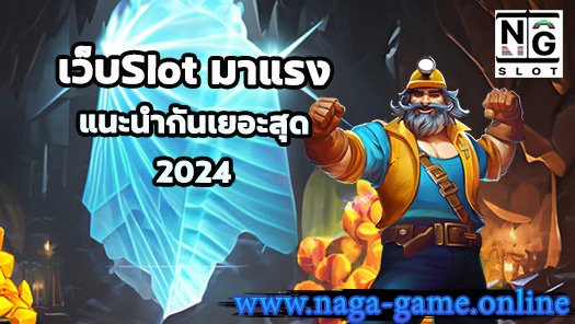 เว็บSlot มาแรง nagagame