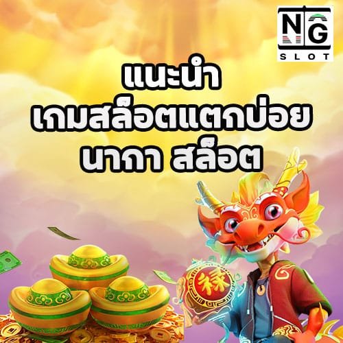 แนะนำเกมสล็อตแตกบ่อย