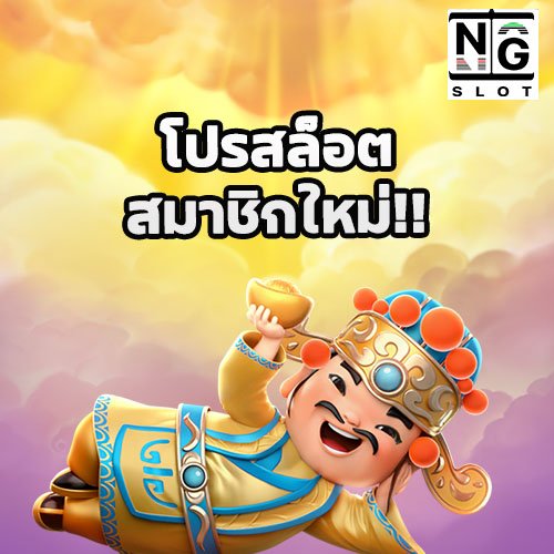 โปรสล็อต สมาชิกใหม่ naga