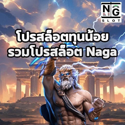 โปรสล็อตทุนน้อย naga