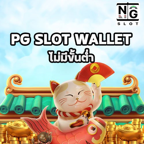 PG SLOT WALLET ไม่มีขั้นต่ำ