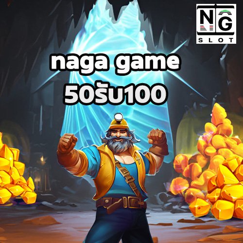 naga game 50รับ100