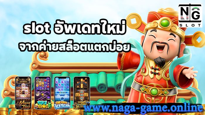 slot อัพเดทใหม่