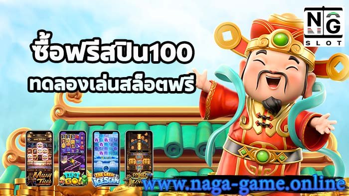 ซื้อฟรีสปิน100