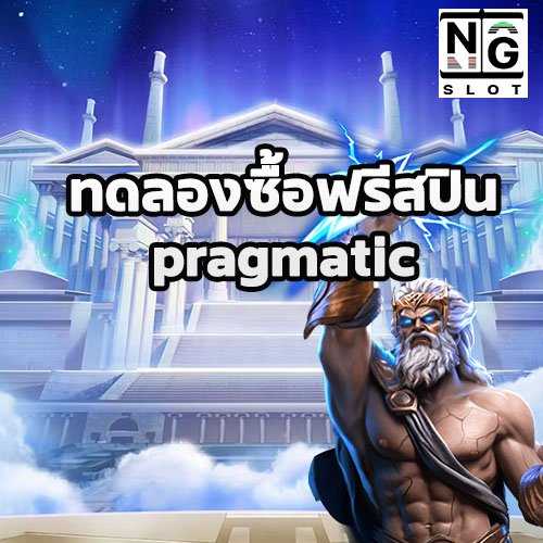 ทดลองซื้อฟรีสปิน pragmatic