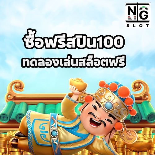 ซื้อฟรีสปิน100