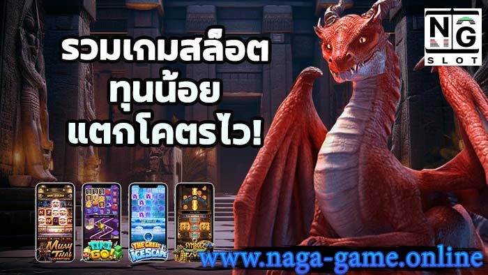 รวมเกมสล็อตทุนน้อย