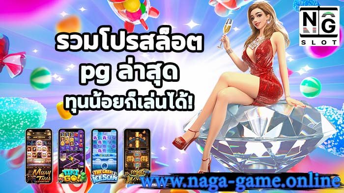 รวมโปรสล็อต pg ล่าสุด