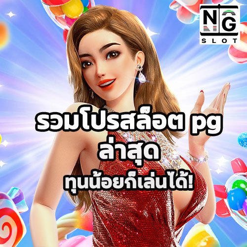 รวมโปรสล็อต pg ล่าสุด