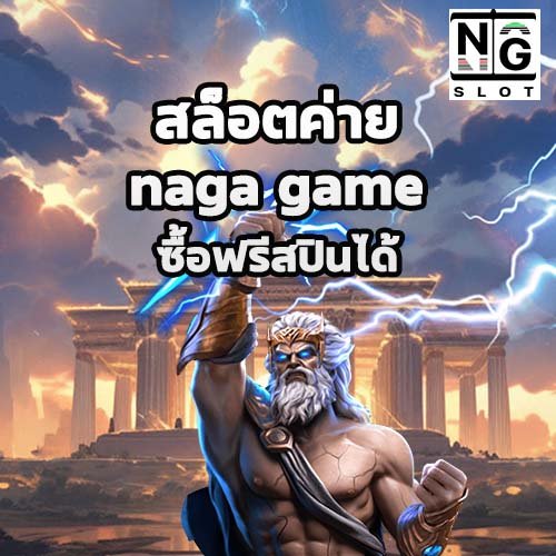 สล็อตค่าย naga