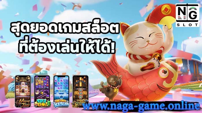 สุดยอดเกมสล็อต