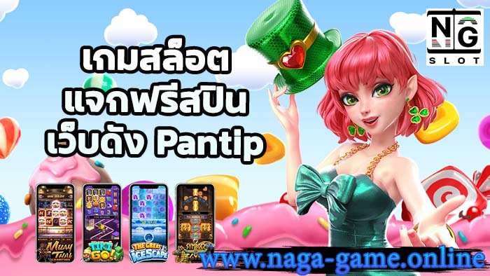 เกมสล็อตแจกฟรีสปิน เยอะที่สุด