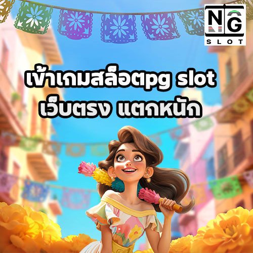 เข้าเกมสล็อตpg slot