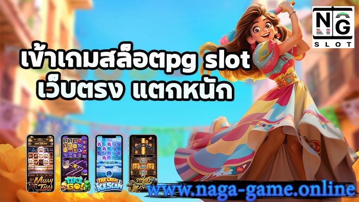 เข้าเกมสล็อตpg slot