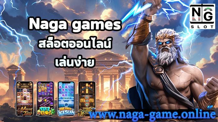 Naga games สล็อตออนไลน์ เล่นง่าย