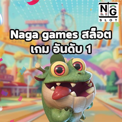 Naga games สล็อตเกม